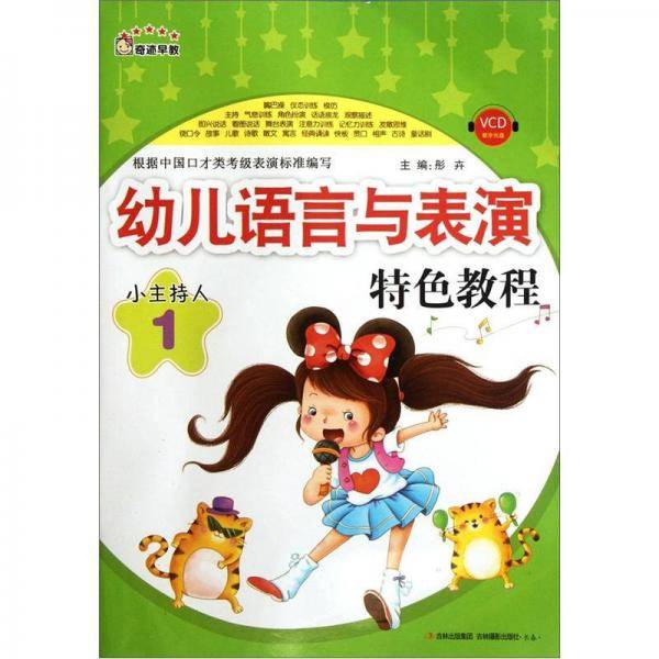 幼儿语言与表演特色教程