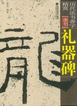 礼器碑