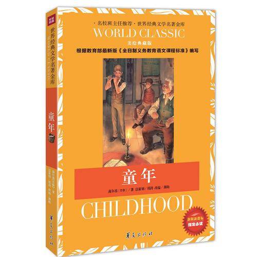 童年-美绘典藏版-新版课课标指定必读