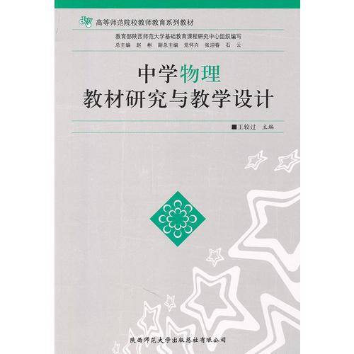 中学物理教材研究与教学设计