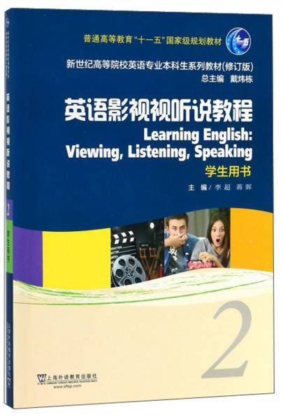 英语影视视听说教程（2 学生用书 修订版）/新世纪高等院校英语专业本科生系列教材