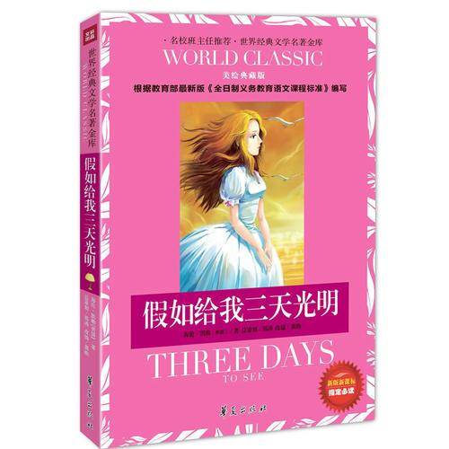 假如给我三天光明-美绘典藏版-新版课课标指定必读