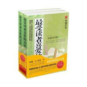 最受读者喜爱的文章大全集(上下)
