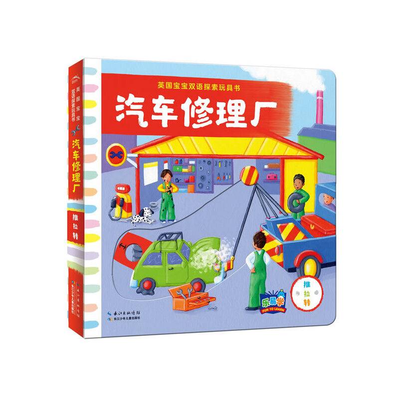 英国宝宝双语探索玩具书：汽车修理厂