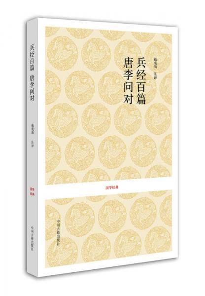兵经百字 唐李问对