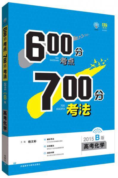 理想树2015年600分考点700分考法：高考化学（B版）