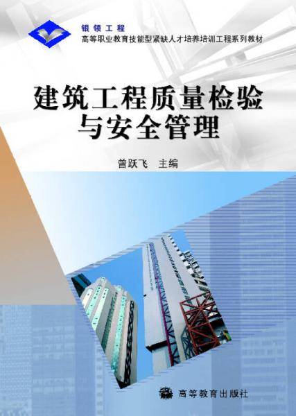 建筑工程质量检验与安全管理