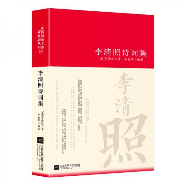 李清照诗词集-诗词大家