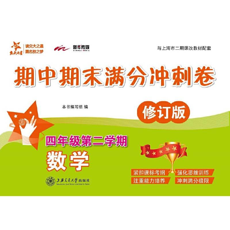 数学期中期末满分冲刺卷四年级4年级第二学期修订版上海同步交大之星2022春