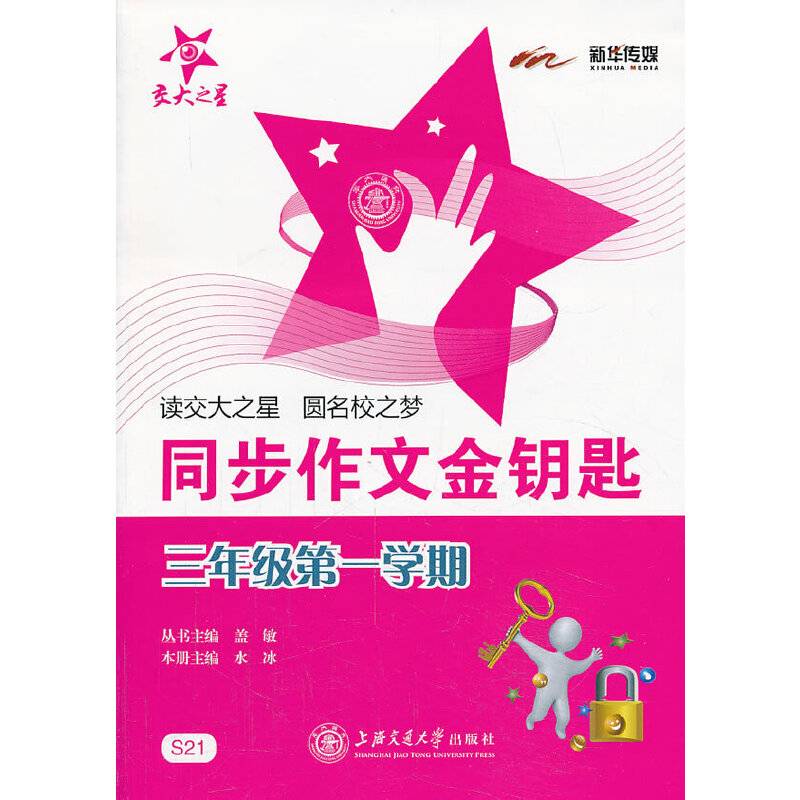 同步作文金钥匙（三年级第一学期）
