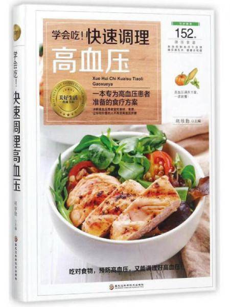 学会吃快速调理高血压/美好生活典藏书系