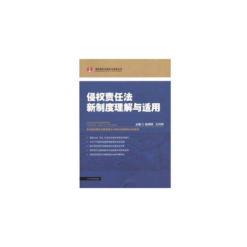 侵权责任法新制度理解与适用