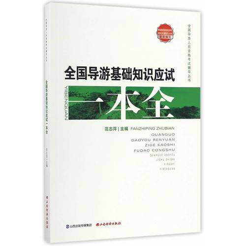 全国导游基础知识应试一本全