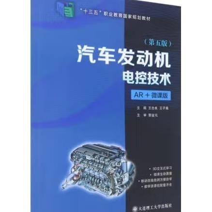 汽车发动机电控技术 第5版