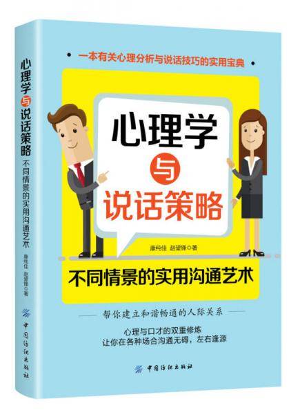 心理学与说话策略：不同情景的实用沟通艺术