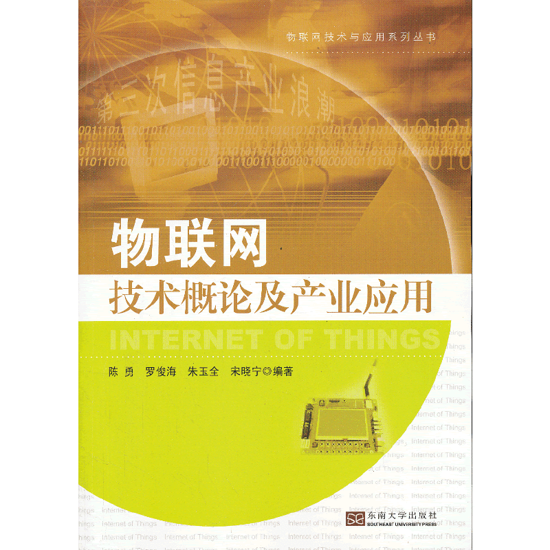 物联网技术概论及产业应用