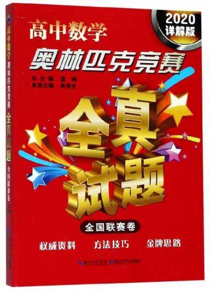 高中数学奥林匹克竞赛全真试题（全国联赛卷 2020详解版）