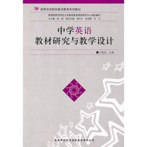 中学英语教材研究与教学设计