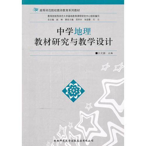 中学地理教材研究与教学设计