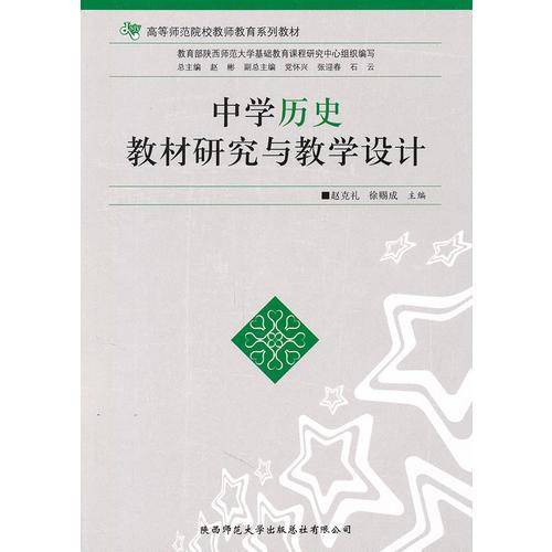 中学历史教材研究与教学设计