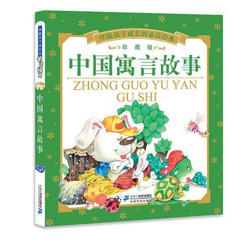 中国寓言故事（珍藏版）/伴随孩子成长的必读经典