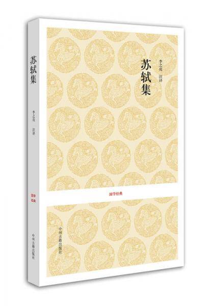 唐宋名家文集 苏轼集