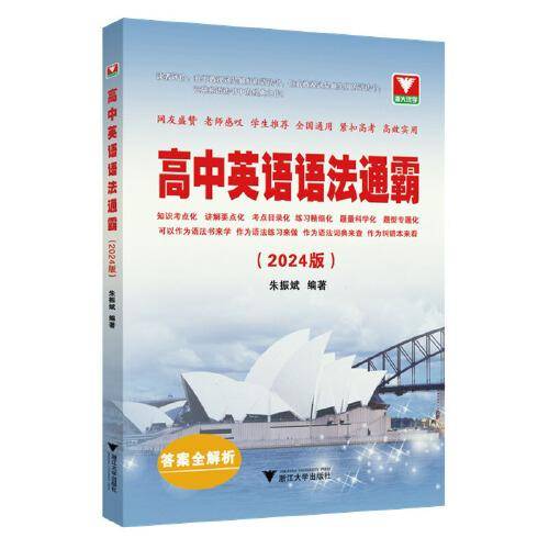 高中英语语法通霸（2024版）