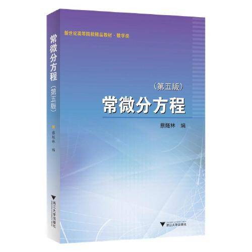 常微分方程 （第五版）