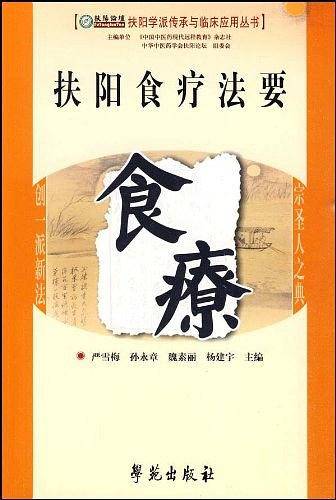 扶阳食疗法要