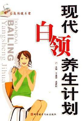 现代白领养生计划-家庭保健书架