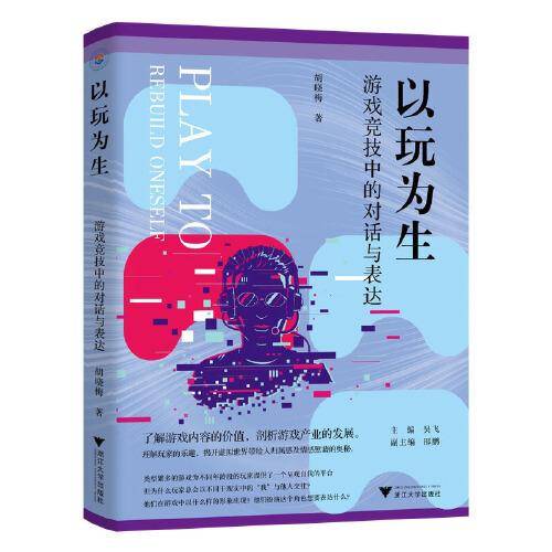 以玩为生：游戏竞技中的对话与表达