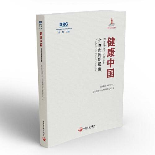 健康中国：全生命周期视角