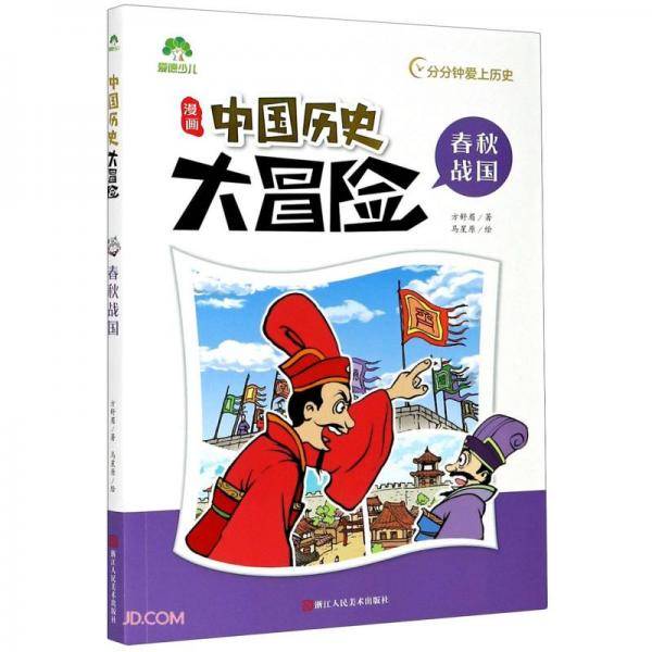 春秋战国/中国历史大冒险