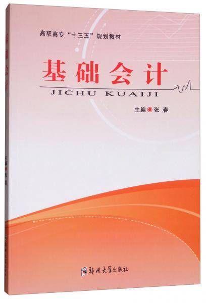 基础会计/高职高专“十三五”规划教材