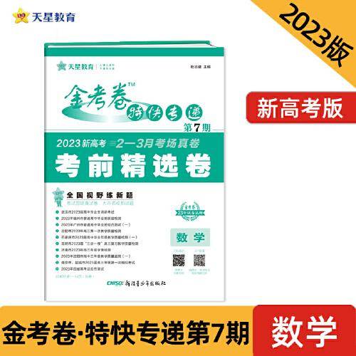 金考卷特快专递 第7期 数学（新高考）（考前精选卷）2023版天星教育