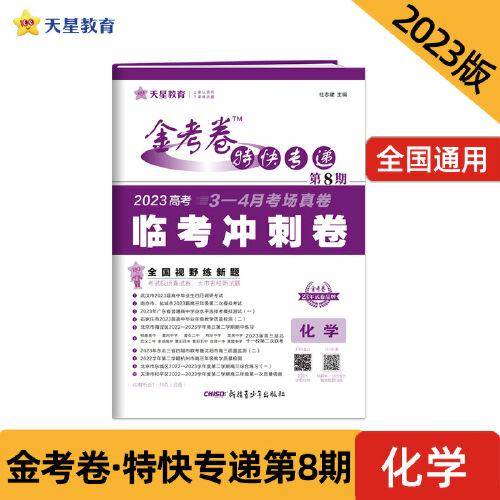 金考卷特快专递 第8期 化学（新高考）（临考冲刺卷）2023版天星教育