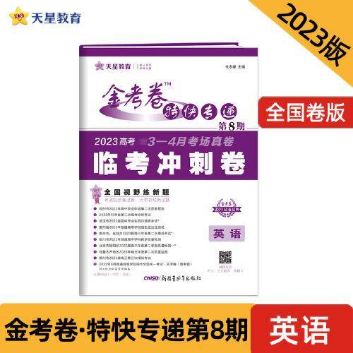 金考卷特快专递 第8期 英语（临考冲刺卷）2023版天星教育