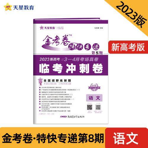 金考卷特快专递 第8期 语文（新高考）（临考冲刺卷）2023版天星教育