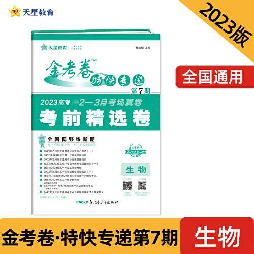 金考卷特快专递 第7期 生物（新高考）（考前精选卷）2023版天星教育