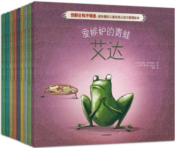 谁都会有坏情绪：超有趣的儿童自我认知与管理绘本