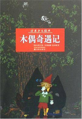 木偶奇遇记