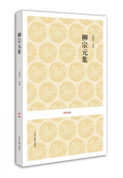 唐宋名家文集_柳宗元集
