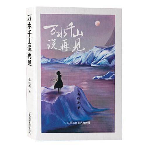 万水千山说再见