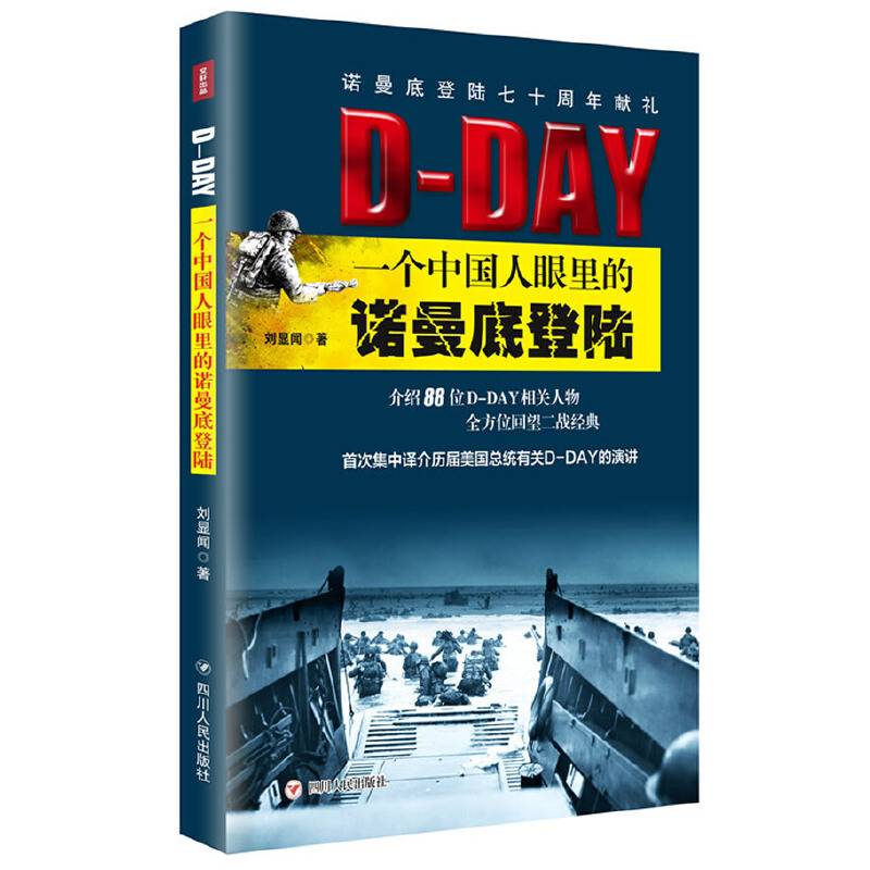 D-DAY：一个中国人眼里的诺曼底登陆