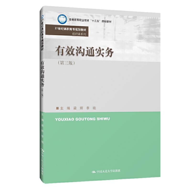 有效沟通实务