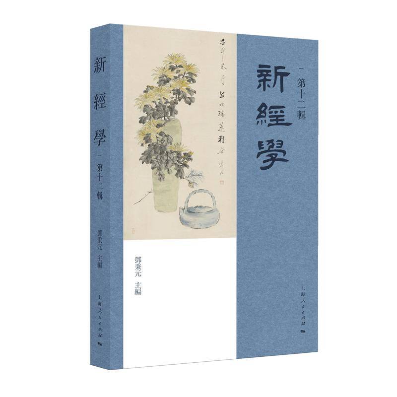 新经学（第十二辑）