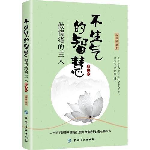 不生气的智慧：做情绪的主人（第3版）