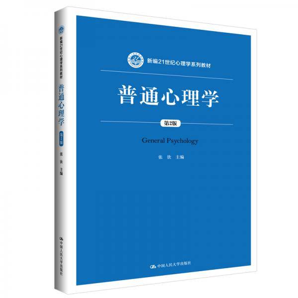 普通心理学（第2版）