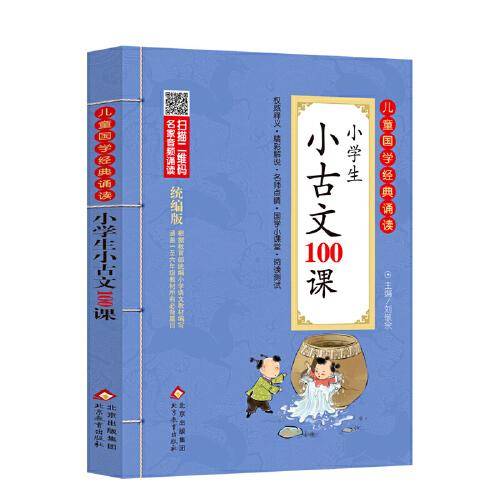 小学生小古文100课 彩图注音版　二维码名家音频诵读　儿童国学经典诵读