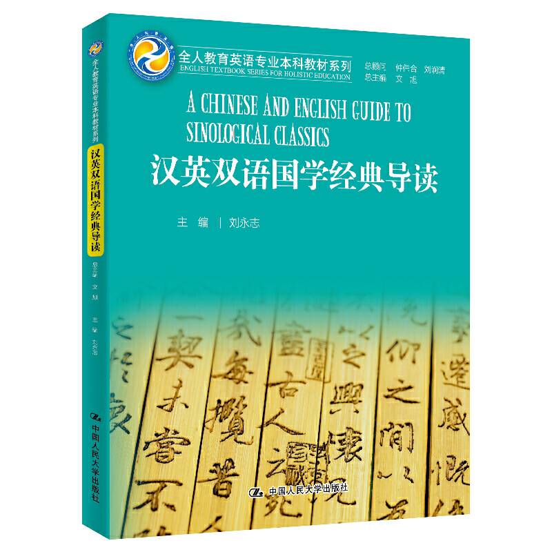 汉英双语国学经典导读